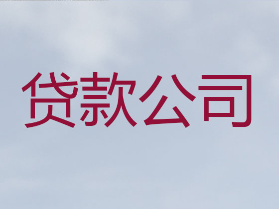 济源贷款中介-银行信用贷款